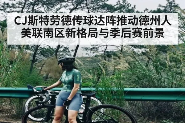 CJ斯特劳德传球达阵推动德州人美联南区新格局与季后赛前景